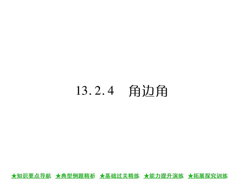 华东师大版八年级数学上  第 13章  2．4  角边角 课件01