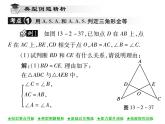 華東師大版八年級數(shù)學上  第 13章  2．4  角邊角 課件