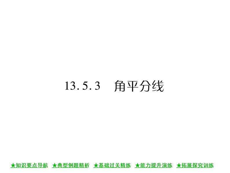 华东师大版八年级数学上  第 13章  5．3  角平分线 课件01