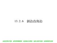 初中数学华师大版八年级上册6 斜边直角边优质ppt课件