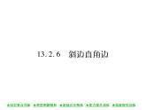 华东师大版八年级数学上  第 13章  2．6  斜边直角边 课件