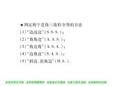 华东师大版八年级数学上  第 13章  2．6  斜边直角边 课件