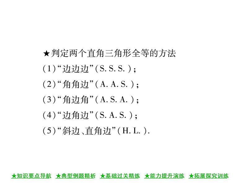 华东师大版八年级数学上  第 13章  2．6  斜边直角边 课件03