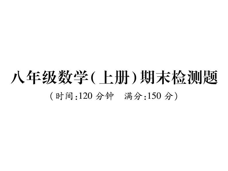 华东师大版八年级数学上  期末检测题01