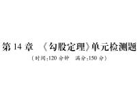 华东师大版八年级数学上  第 14章  《勾股定理》单元检测题