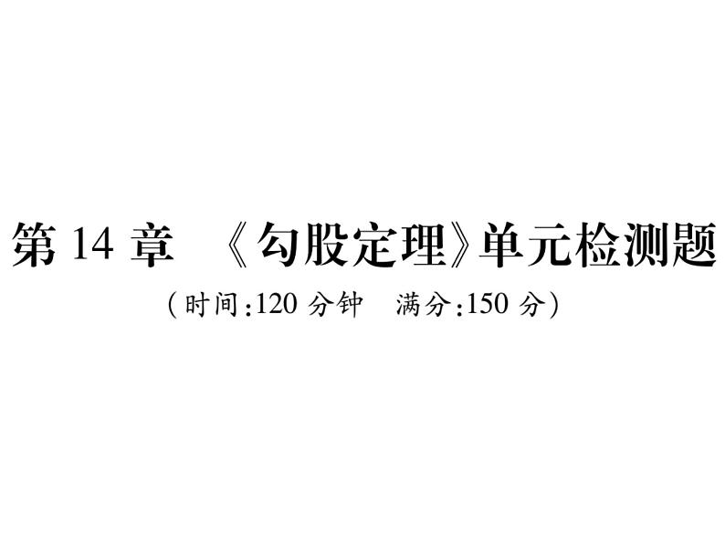 华东师大版八年级数学上  第 14章  《勾股定理》单元检测题01