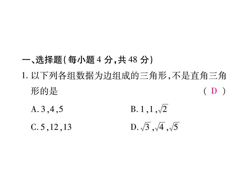 华东师大版八年级数学上  第 14章  《勾股定理》单元检测题02