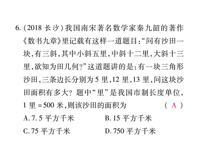 华东师大版八年级数学上  第 14章  《勾股定理》单元检测题07