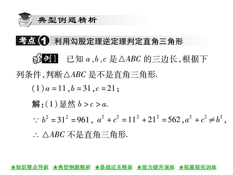 华东师大版八年级数学上  第 14章  1 ．2  直角三角形的判定 课件05