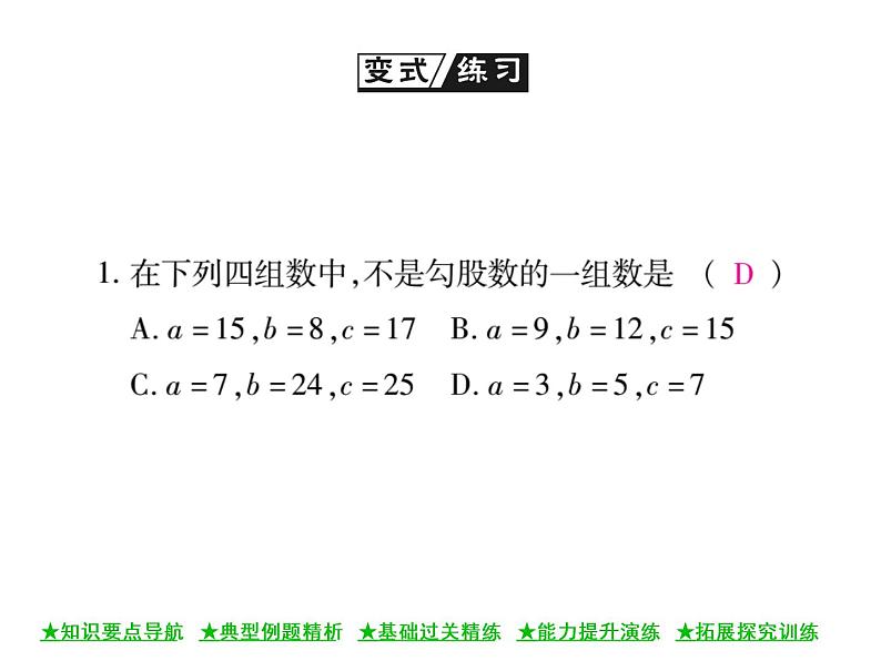 华东师大版八年级数学上  第 14章  1 ．2  直角三角形的判定 课件08