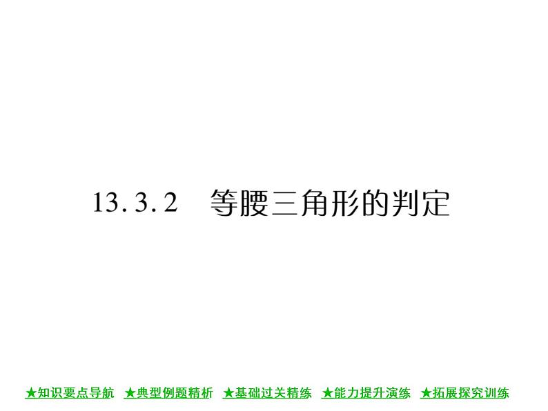 华东师大版八年级数学上  第 13章  3．2  等腰三角形的判定 课件01