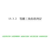 华东师大版八年级数学上  第 13章  3．2  等腰三角形的判定 课件