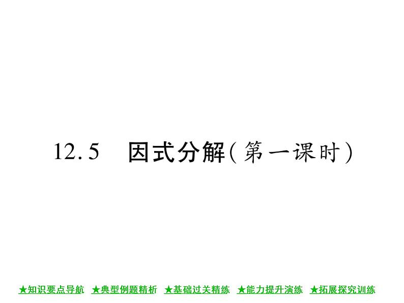 华东师大版八年级数学上  第 12章  5  因式分解(第一课时) 课件01