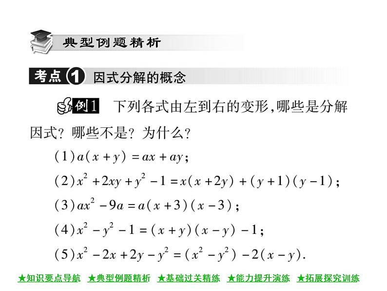 华东师大版八年级数学上  第 12章  5  因式分解(第一课时) 课件05