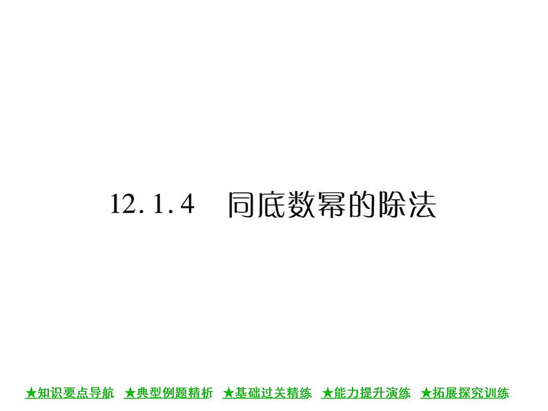 华东师大版八年级数学上  第 12章  1．4  同底数幂的除法 课件01