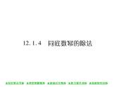 华东师大版八年级数学上  第 12章  1．4  同底数幂的除法 课件