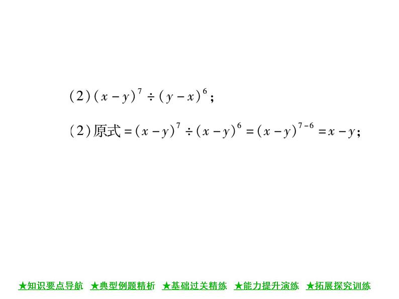 华东师大版八年级数学上  第 12章  1．4  同底数幂的除法 课件05