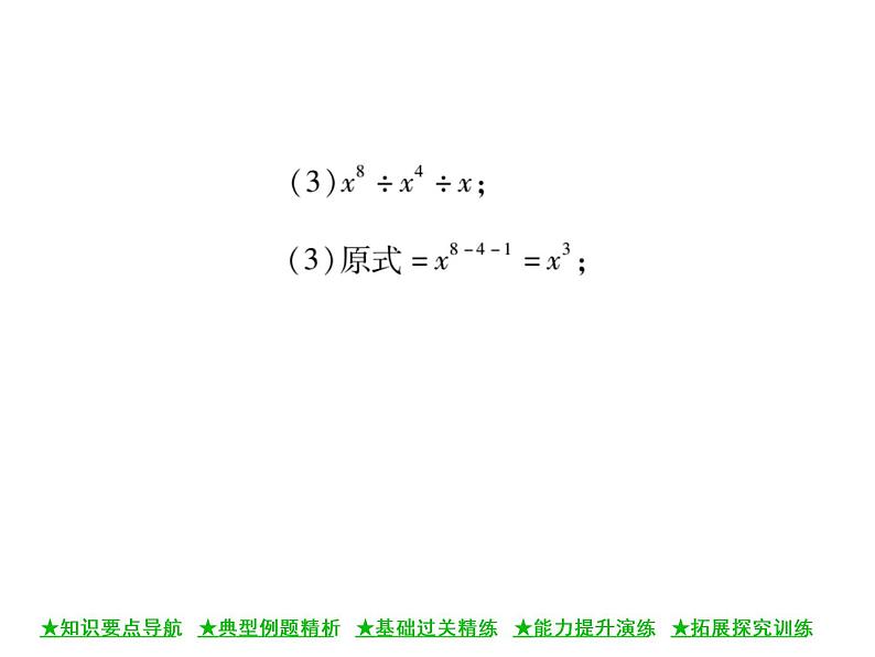 华东师大版八年级数学上  第 12章  1．4  同底数幂的除法 课件06