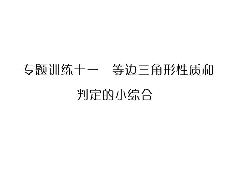 华东师大版八年级数学上  专题训练  十一  等边三角形性质和判定的小综合 课件01