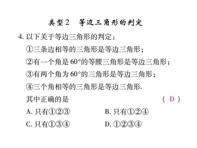 华东师大版八年级数学上  专题训练  十一  等边三角形性质和判定的小综合 课件05