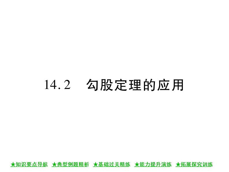 华东师大版八年级数学上  第 14章  2  勾股定理的应用 课件01