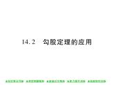 华东师大版八年级数学上  第 14章  2  勾股定理的应用 课件