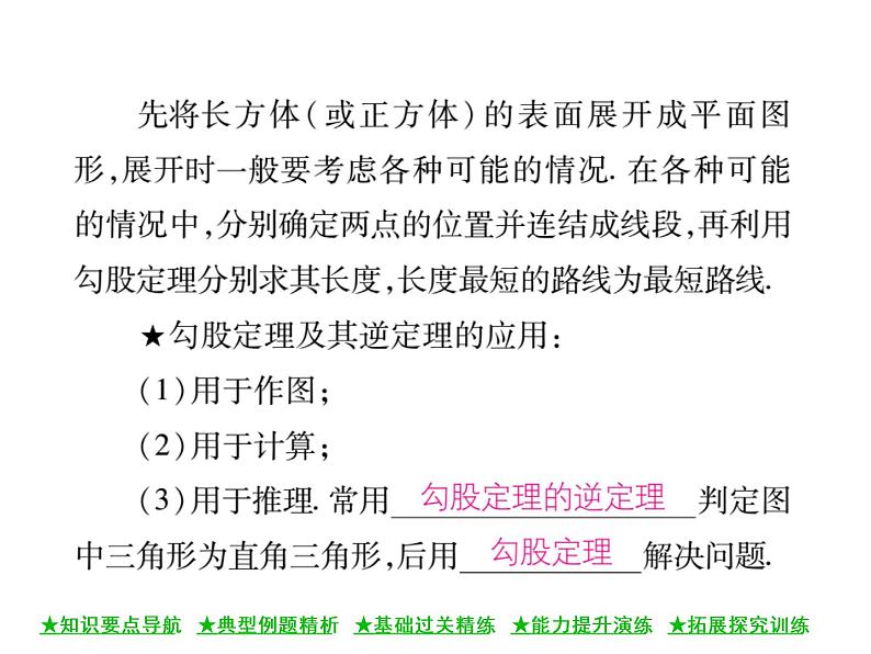 华东师大版八年级数学上  第 14章  2  勾股定理的应用 课件03