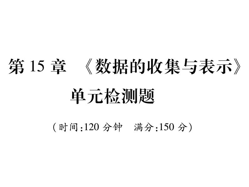 华东师大版八年级数学上  第 15章  《数据的收集与表示》单元检测题 课件01