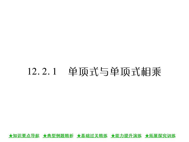 华东师大版八年级数学上  第 12章  2．1  单项式与单项式相乘 课件01