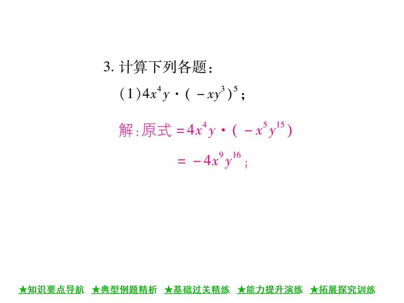 华东师大版八年级数学上  第 12章  2．1  单项式与单项式相乘 课件08