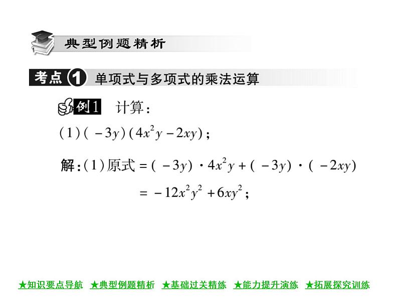 华东师大版八年级数学上  第 12章  2．2  单项式与多项式相乘 课件03