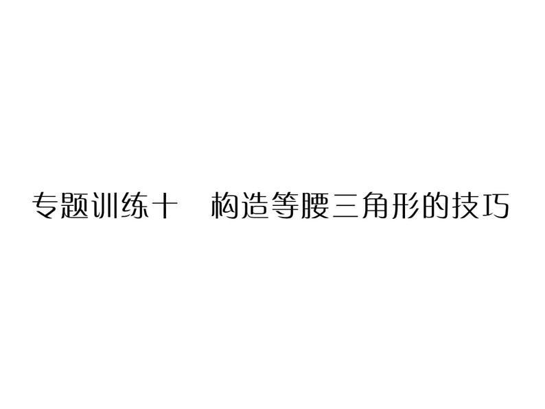 华东师大版八年级数学上  专题训练  十  构造等腰三角形的技巧 课件01