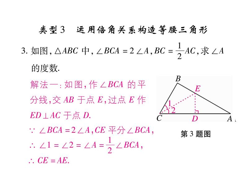 华东师大版八年级数学上  专题训练  十  构造等腰三角形的技巧 课件06