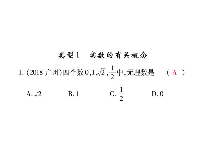 华东师大版八年级数学上  专题训练  二  实数的有关概念及计算 课件02