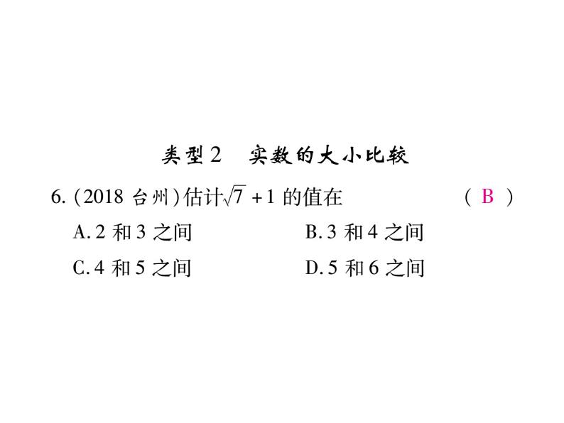 华东师大版八年级数学上  专题训练  二  实数的有关概念及计算 课件07