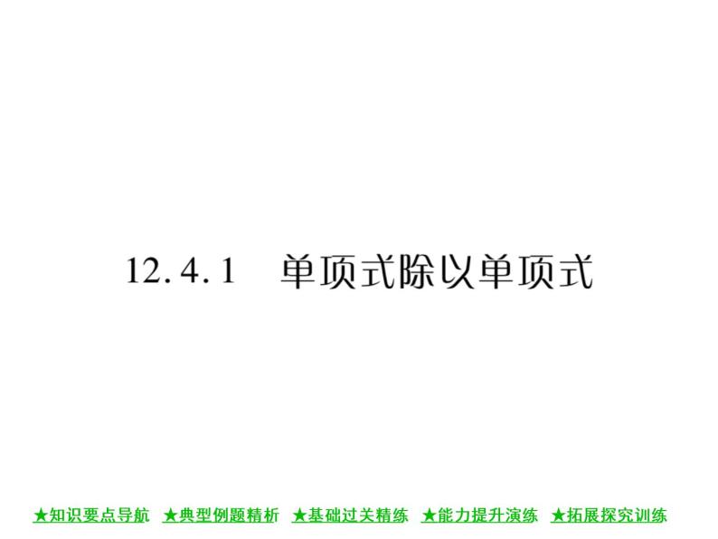 华东师大版八年级数学上  第 12章  4．1  单项式除以单项式 课件01