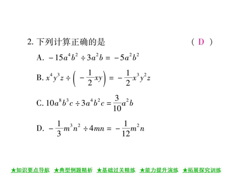华东师大版八年级数学上  第 12章  4．1  单项式除以单项式 课件07