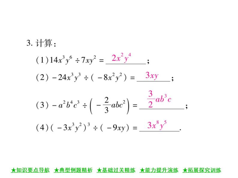华东师大版八年级数学上  第 12章  4．1  单项式除以单项式 课件08