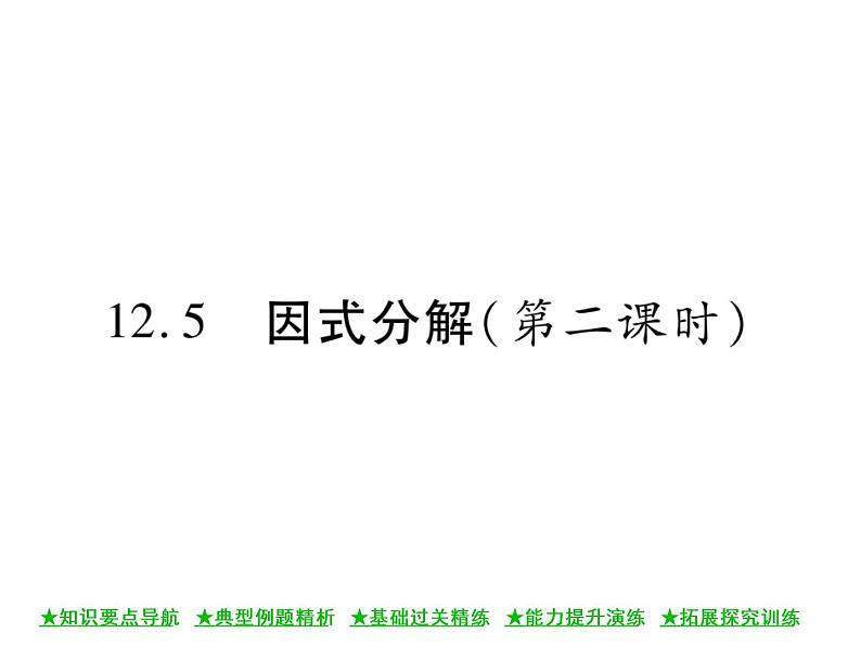 华东师大版八年级数学上  第 12章  5  因式分解(第二课时) 课件01