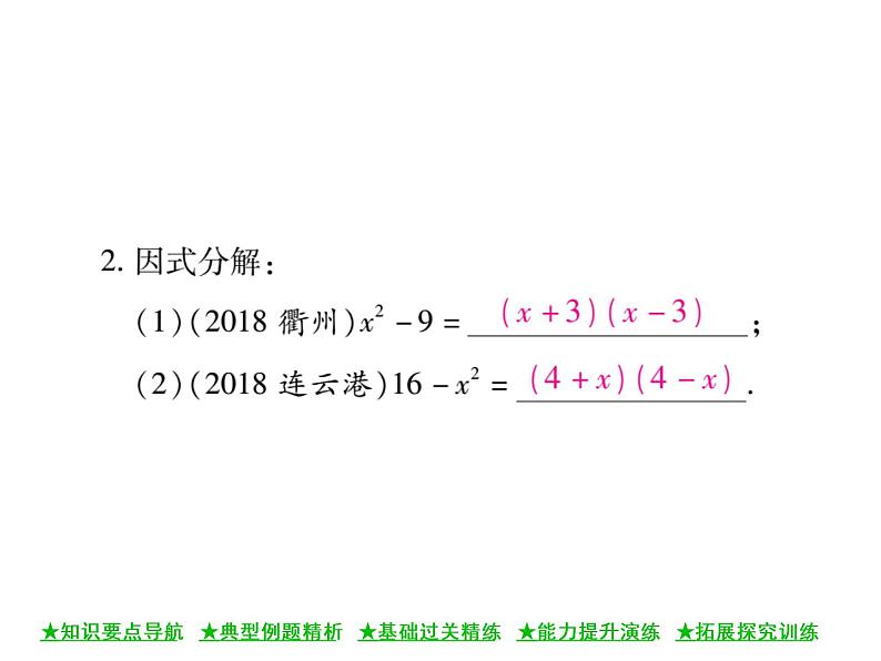 华东师大版八年级数学上  第 12章  5  因式分解(第二课时) 课件07