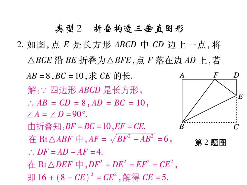 华东师大版八年级数学上  专题训练  十二  利用勾股定理解决折叠问题 课件03