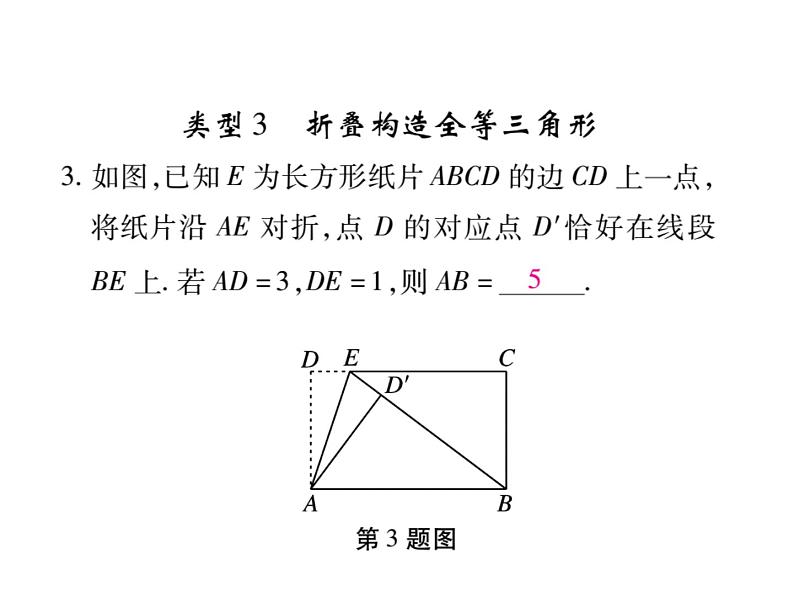 华东师大版八年级数学上  专题训练  十二  利用勾股定理解决折叠问题 课件04