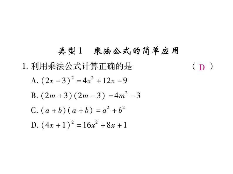 华东师大版八年级数学上  专题训练  四  乘法公式及变形应用 课件第2页