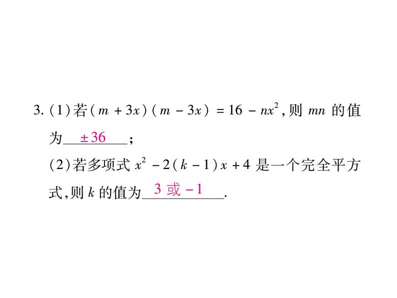 华东师大版八年级数学上  专题训练  四  乘法公式及变形应用 课件第4页