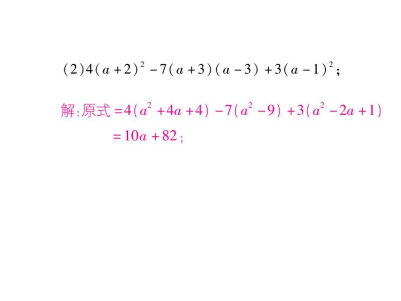 华东师大版八年级数学上  专题训练  四  乘法公式及变形应用 课件06
