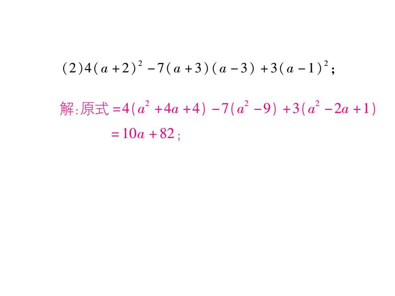 华东师大版八年级数学上  专题训练  四  乘法公式及变形应用 课件第6页