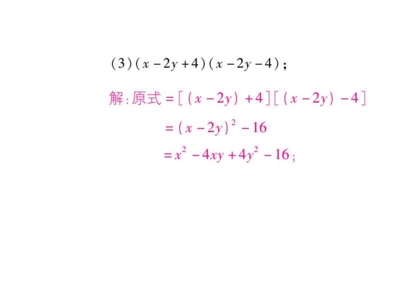 华东师大版八年级数学上  专题训练  四  乘法公式及变形应用 课件07