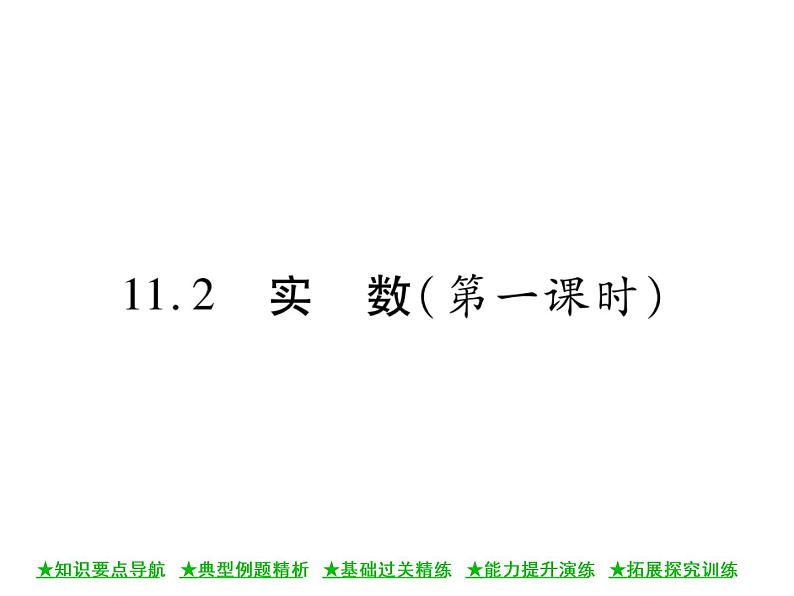 华东师大版八年级数学上  第 11章  2  实 数(第一课时) 课件01