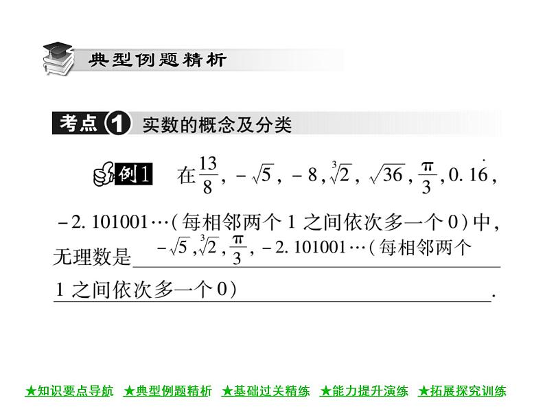 华东师大版八年级数学上  第 11章  2  实 数(第一课时) 课件03