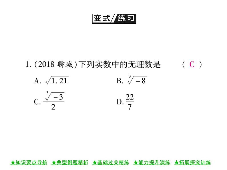 华东师大版八年级数学上  第 11章  2  实 数(第一课时) 课件05